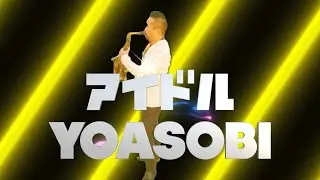 【アイドル／YOASOBI】アルトサックスで吹いてみた【SAX PLAYER IPPEI】