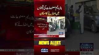 Possible Increase in Petroleum Prices Soon | Fuel Price Alert Pakistan | Samaa TV