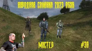Народная солянка S.T.A.L.K.E.R. NS OGSR #38 (МАСТЕР)