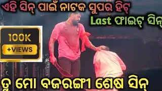 ତୁ ମୋ ବଜରଙ୍ଗୀ ଶେଷ ଦୂଶ୍ୟ// ଏହି ସିନ୍ ପାଇଁ ନାଟକ ସୁପର ହିଟ୍// Manisa Vlogs 