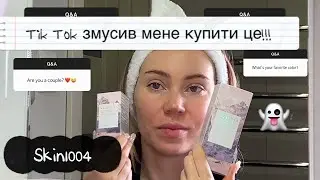 TikTok ЗМУСИВ МЕНЕ КУПИТИ ЦЕ! Догляд від skin1004 + експеримент