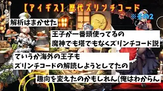 【アイギス】歴代ズリンチコード その2 #千年戦争アイギス #アイギススレ  #茶番
