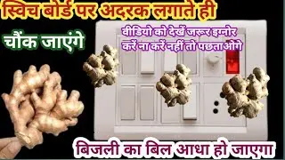 You will be surprised as soon as you put ginger on the switchboard🤔/cleaning switchboard tips/New...