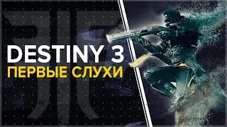 DESTINY 3. Слитая информация о продолжении игры!