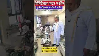 vegetable cutting machine 10 लोगों का काम 1 मशीन से Indore wholesale machinery Market l chakki house