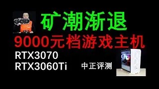 矿潮渐退，9000元档DIY主机，RTX3070、RTX3060Ti