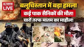 BLA Big Attack On Pakistan Army LIVE: Balochistan में बड़ा हमला, कई Pak सैनिकों की मौत! | Breaking