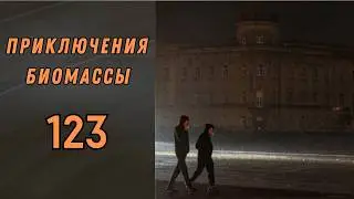 Приключение биомассы №123. Объявление