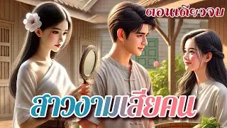 นิทานจันทร์เจ้า รวมเรื่อง สาวงามเสียคน ตอนเดียวจบ | เพราะความสวยคืออำนาจ คือข้อต่อรองที่ดีที่สุด