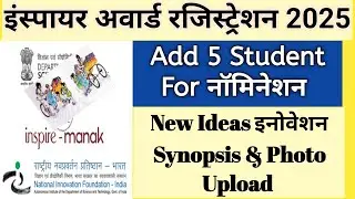 Inspire Award Registration 2025 | Inspire Award Form Kaise Bhare |inspire Award Ka Form Kaise Bharen