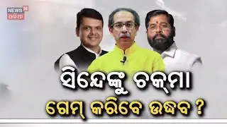 ସିନ୍ଦେଙ୍କୁ ଚକ୍‌ମା ଗେମ୍‌ କରିବେ ଉଦ୍ଧବ ? Thackeray Reunion After 20 Years | Shiv Sena Odia News