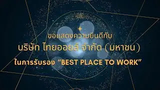 10X Consulting, Life Alignmentor ขอแสดงความยินดีกับ Thai Oil ที่ได้รับการรับรอง Best Place To Work