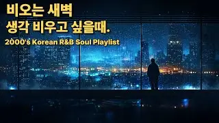 2000's Korean R&B Soul Playlist | 비 오는 새벽, 생각 비우고 싶을 때 (Night Drive)
