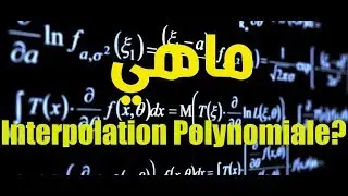 الدرس 8: مفهوم L'interpolation Polynomial...