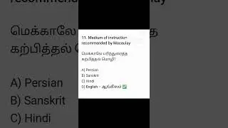 English Education in India 🔥 Impact |TNPSC History MCQ#Shorts#TNPSC#HistoryMCQ#EnglishEducation#UPSC