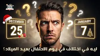ليه في أختلاف بعيد الميلاد بين الأرثوذكس والكاثوليك