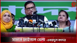 সামনে ফাইনাল খেলা -ওবায়দুল কাদের | Awami League | BNP | Election | Vote | Asian TV