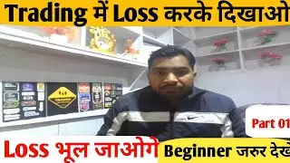 Trading में Loss करके दिखाओ ! Option Trading ! Loss भूल जाओगे ! Trading series for beginner #trading