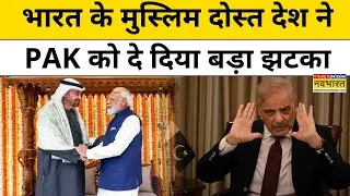 UAE President ने भारत से लौटते ही Pakistan को दे दिया बड़ा झटका ! India-UAE Relation | Top News