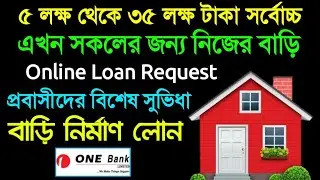One Bank Home Loan System যেকোন বাড়ি নির্মাণের হোম লোন প্রবাসীরাও পাবে ⚡ হাউস লোন