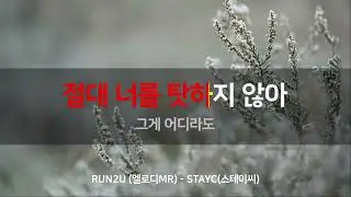 RUN2U (멜로디MR / Karaoke) | STAYC(스테이씨) | MusicSum Karaoke