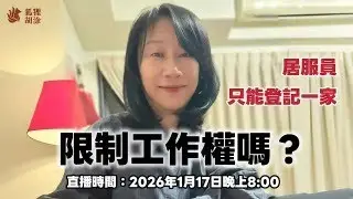 《直播》居服員只能登記一家，真的在限制工作權嗎？當案量變少、時數下降，想兼差錯了嗎？｜長期照顧｜長照3.0｜長照人員職涯｜狐狸胡涂｜
