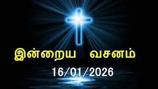 Today's Bible Verse [16/01/2026] | Today Bible Verse | Tamil Bible Verse