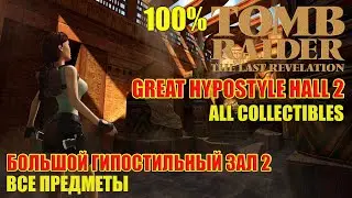 Tomb Raider 4 100% Great Hypostyle Hall 2 ALL COLLECTIBLES Большой Гипостильный Зал 2 ВСЕ ПРЕДМЕТЫ