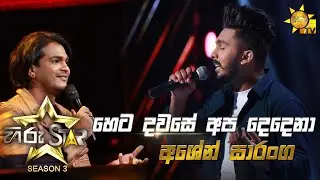 Heta Dawase Apa Dedena - හෙට දවසේ අප දෙදෙනා  | Ashen Saranga💥Hiru Star Season 3 | Episode 04🔥