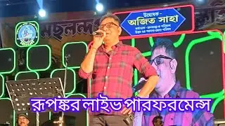 মছলন্দপুর লোক সংস্কৃতি উৎসব 2025। রূপঙ্কর লাইভ পারফরমেন্স। Monpori ।