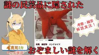 【謎のフリマサイトに挑む】フリマサイトで特級呪物を買うミカ様 『某フ