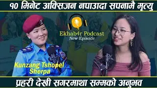 Kunzang Tshopel Sherpa''मृत्युको अनुभव गरेँ''|  Ekhab4r Podcast