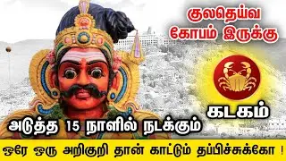 கடகம் ! வெண்ணெய் திரண்டு வரும்போது பானையை உடைத்து விடாதே ! kadakam 2026 !