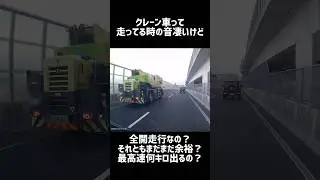 こんなデカい車両運転できちゃうなんて凄い#大型#トラック#特殊車両#クレーン#ドラレコ#日本