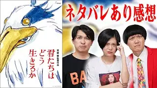 【君たちはどう生きるか】ネタバレあり感想！ジブリ映画の最新作は宮崎駿監督のすんげぇ映画だった！【シネマンション】