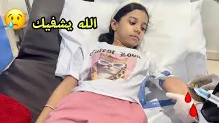لي لي تعبانها ودينها المستشفى😭 و بعدين اشترينالها العاب😻