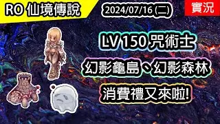 【RO實況# 384】 LV 150 UP 咒術士 | 幻影龜島、幻影森林 | 又有消費禮啦! | ✨禁咒魔導士養成EP.3 (伊甸園ver)  | TWRO | Warlock
