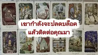 #random 🚗 เขากำลังจะปลดบล็อคแล้วติดต่อคุณมา #ไพ่ยิปซี #tarot 