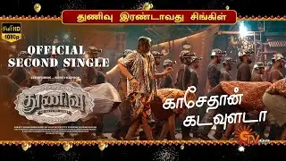 Kasethan Kadavulada Song Leaked &ndash; Thunivu 2nd Single | Ajith | Hip Hop Aadhi | Ghibran | Vijay