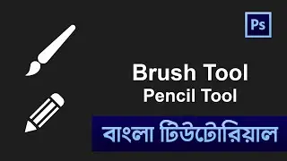 Brush Tool and Pencil Tool in Photoshop Bangla Tutorial | Shadin Creative Design  /  