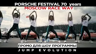 Промо для танцевальной Экшн шоу  команды. / Action Show Jump Evolution / Porsche 70years Moscow
