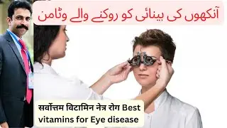 Best vitamins for Eye Health | Vitamins to prevent Eye Disease in Hindi/Urdu