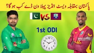 Pakistan vs West Indies 1st ODI match time table and schedule | West Indies team tour of Pakistan