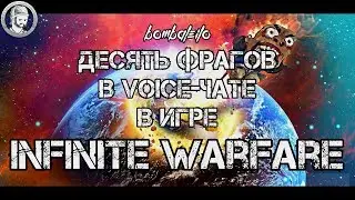 Десять фрагов в voice-чате в игре CoD Infinite Warfare