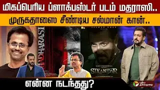 மதராஸி படத்தை கலாய்த்த சல்மான் கான்.. ஏன் தெரியுமா? AR Murugadoss | Salman Khan | Madharasi | PTD
