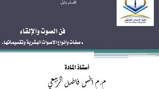 صفات وانواع الاصوات البشرية وتقسيماتها
