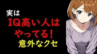 実はIQが高い人に共通する「ちょっと変なクセ」5選
