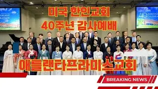 애틀랜타프라미스교회 창립 40주년 예배｜집사·권사·장로 임직식