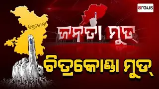 Janata Mood Live | ଜନତା ମୁଡ୍&zwnj; : ଚିତ୍ରକୋଣ୍ଡା ମୁଡ୍&zwnj; | Chitrakonda News | 13 Feb 2024 | Argus News