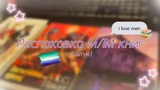 ♡Распаковка МЛМ КНИГ!|5 книг♡